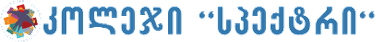 კოლეჯი სპექტრი